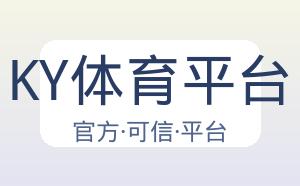 KY体育平台 配图